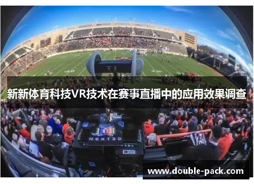 新新体育科技VR技术在赛事直播中的应用效果调查