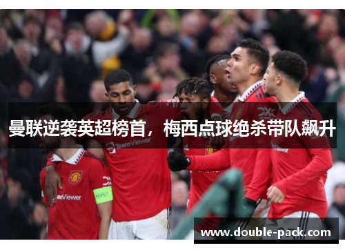 曼联逆袭英超榜首，梅西点球绝杀带队飙升