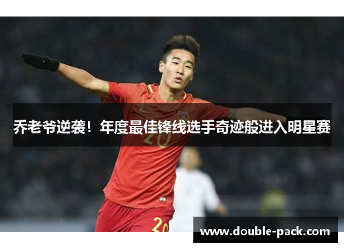 乔老爷逆袭！年度最佳锋线选手奇迹般进入明星赛