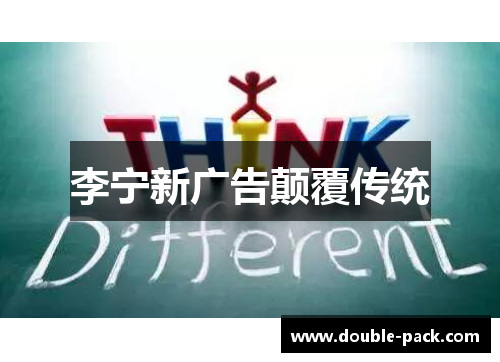 李宁新广告颠覆传统
