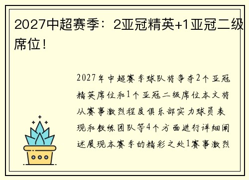 2027中超赛季：2亚冠精英+1亚冠二级席位！