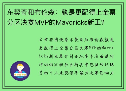 东契奇和布伦森：孰是更配得上全票分区决赛MVP的Mavericks新王？
